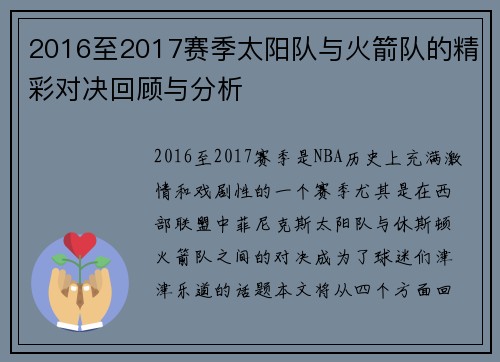 2016至2017赛季太阳队与火箭队的精彩对决回顾与分析