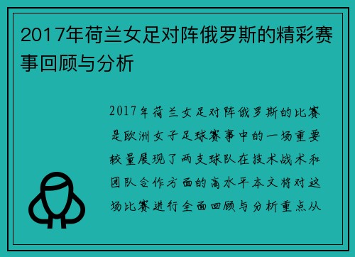 2017年荷兰女足对阵俄罗斯的精彩赛事回顾与分析