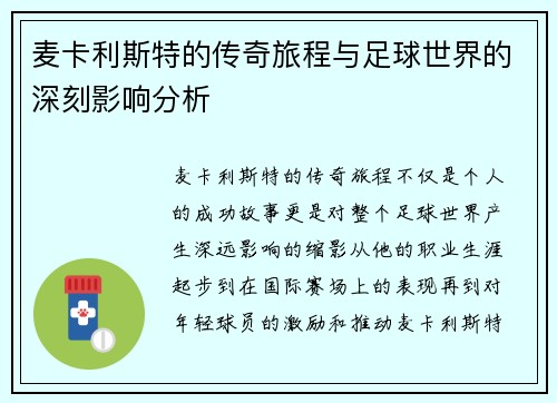 麦卡利斯特的传奇旅程与足球世界的深刻影响分析