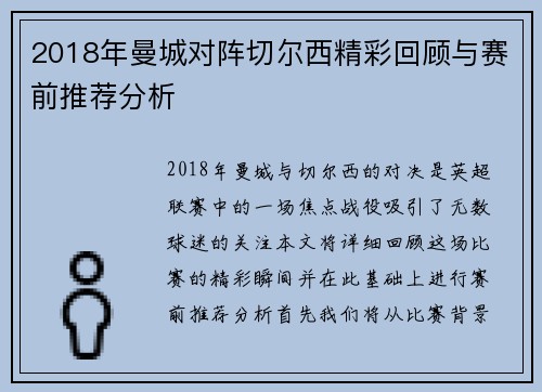 2018年曼城对阵切尔西精彩回顾与赛前推荐分析
