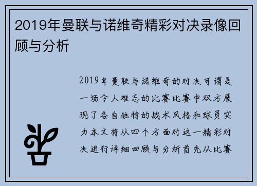 2019年曼联与诺维奇精彩对决录像回顾与分析