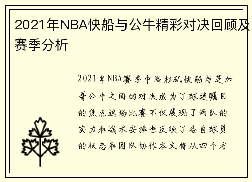 2021年NBA快船与公牛精彩对决回顾及赛季分析