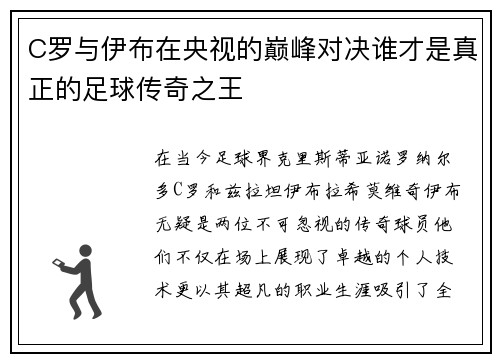 C罗与伊布在央视的巅峰对决谁才是真正的足球传奇之王