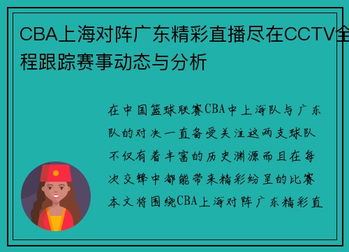 CBA上海对阵广东精彩直播尽在CCTV全程跟踪赛事动态与分析