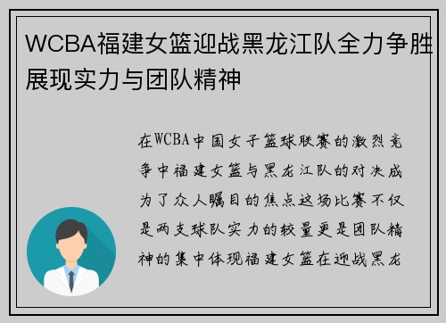 WCBA福建女篮迎战黑龙江队全力争胜展现实力与团队精神