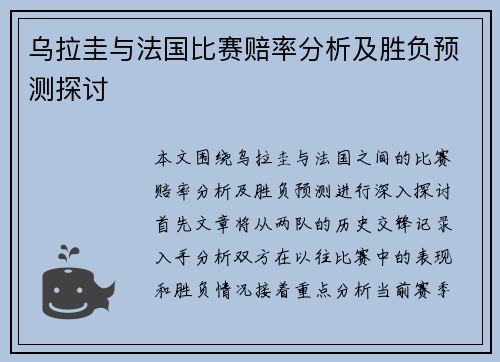 乌拉圭与法国比赛赔率分析及胜负预测探讨