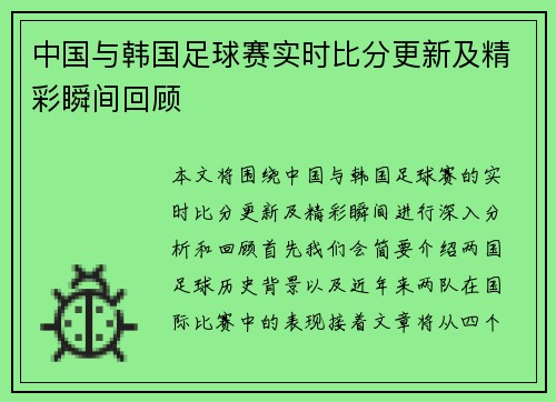 中国与韩国足球赛实时比分更新及精彩瞬间回顾