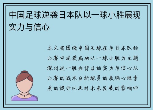 中国足球逆袭日本队以一球小胜展现实力与信心