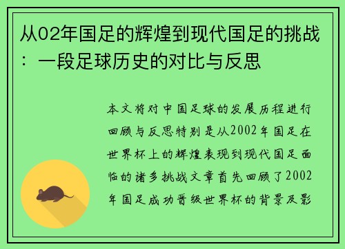从02年国足的辉煌到现代国足的挑战：一段足球历史的对比与反思