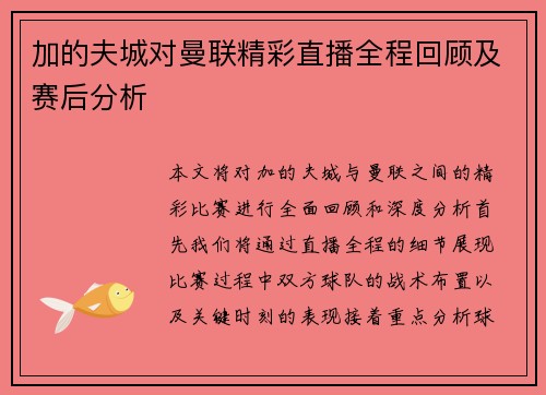加的夫城对曼联精彩直播全程回顾及赛后分析
