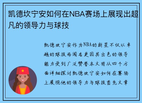 凯德坎宁安如何在NBA赛场上展现出超凡的领导力与球技