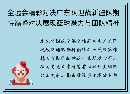 全远会精彩对决广东队迎战新疆队期待巅峰对决展现篮球魅力与团队精神