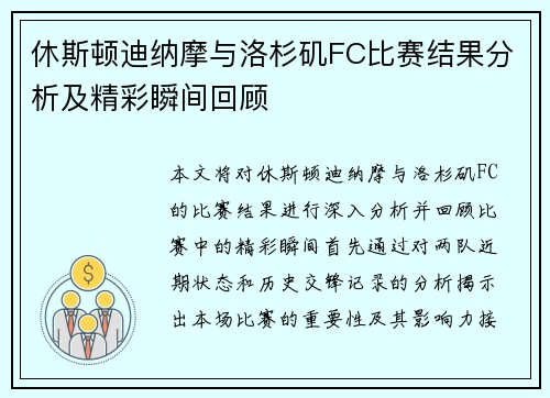 休斯顿迪纳摩与洛杉矶FC比赛结果分析及精彩瞬间回顾