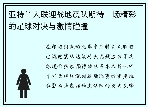 亚特兰大联迎战地震队期待一场精彩的足球对决与激情碰撞