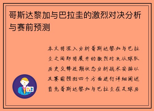 哥斯达黎加与巴拉圭的激烈对决分析与赛前预测