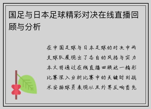 国足与日本足球精彩对决在线直播回顾与分析