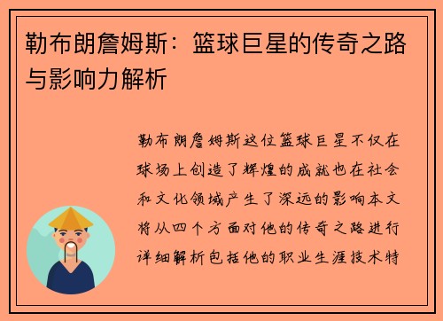 勒布朗詹姆斯：篮球巨星的传奇之路与影响力解析