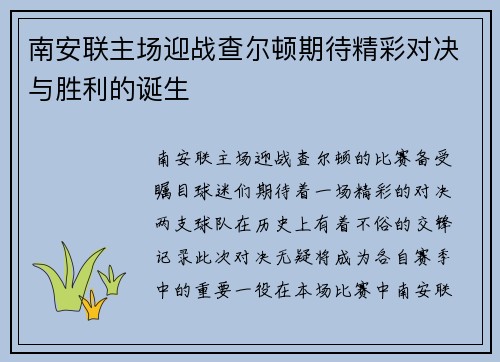 南安联主场迎战查尔顿期待精彩对决与胜利的诞生