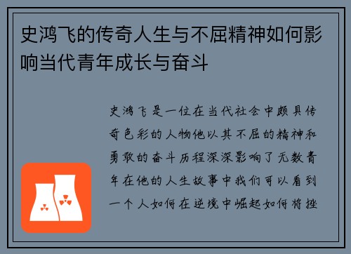 史鸿飞的传奇人生与不屈精神如何影响当代青年成长与奋斗