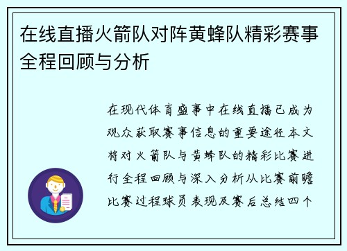 在线直播火箭队对阵黄蜂队精彩赛事全程回顾与分析