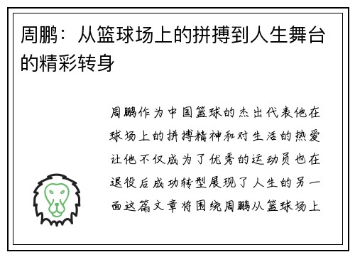 周鹏：从篮球场上的拼搏到人生舞台的精彩转身