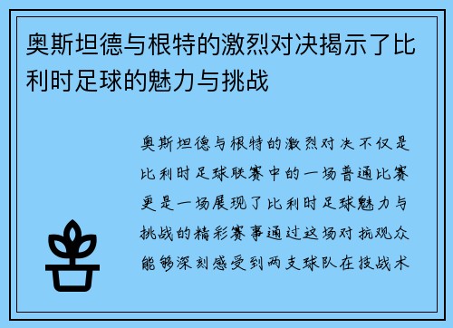 奥斯坦德与根特的激烈对决揭示了比利时足球的魅力与挑战