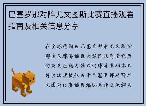 巴塞罗那对阵尤文图斯比赛直播观看指南及相关信息分享