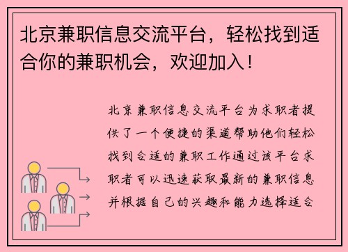 北京兼职信息交流平台，轻松找到适合你的兼职机会，欢迎加入！