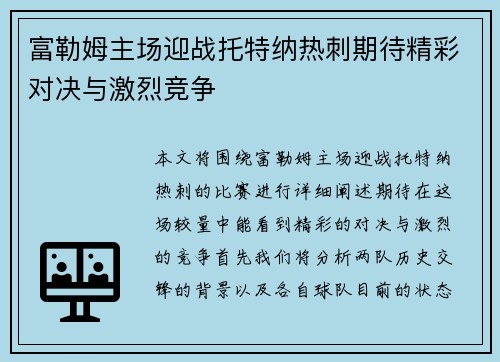 富勒姆主场迎战托特纳热刺期待精彩对决与激烈竞争