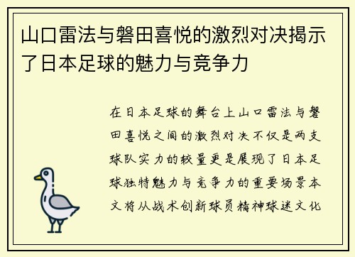 山口雷法与磐田喜悦的激烈对决揭示了日本足球的魅力与竞争力