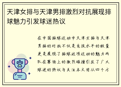 天津女排与天津男排激烈对抗展现排球魅力引发球迷热议