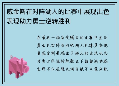 威金斯在对阵湖人的比赛中展现出色表现助力勇士逆转胜利