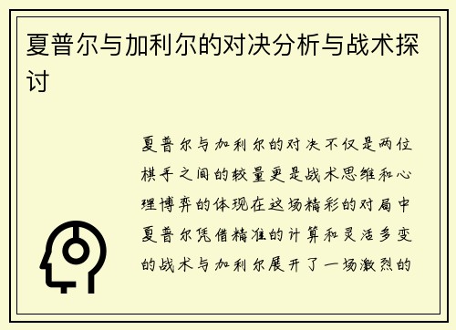 夏普尔与加利尔的对决分析与战术探讨