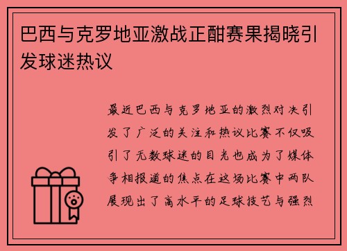 巴西与克罗地亚激战正酣赛果揭晓引发球迷热议