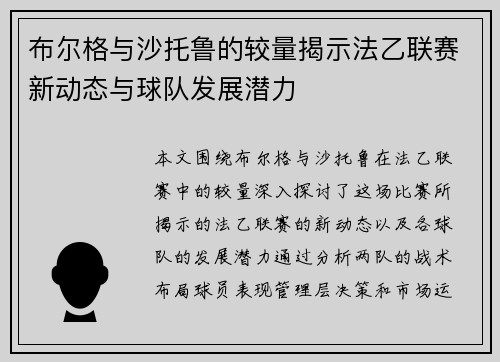 布尔格与沙托鲁的较量揭示法乙联赛新动态与球队发展潜力