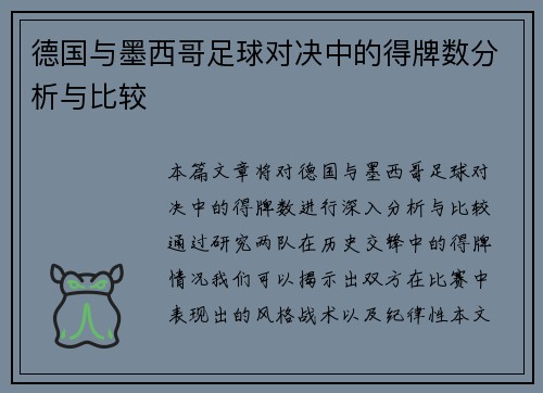 德国与墨西哥足球对决中的得牌数分析与比较