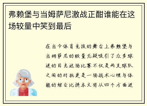 弗赖堡与当姆萨尼激战正酣谁能在这场较量中笑到最后