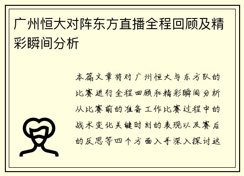广州恒大对阵东方直播全程回顾及精彩瞬间分析