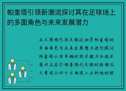 帕奎塔引领新潮流探讨其在足球场上的多面角色与未来发展潜力