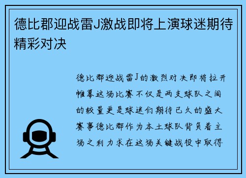 德比郡迎战雷J激战即将上演球迷期待精彩对决