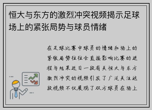 恒大与东方的激烈冲突视频揭示足球场上的紧张局势与球员情绪