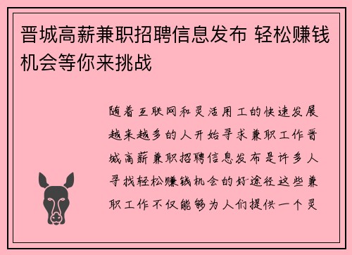 晋城高薪兼职招聘信息发布 轻松赚钱机会等你来挑战