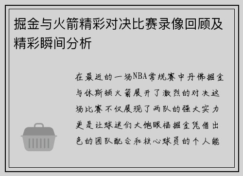 掘金与火箭精彩对决比赛录像回顾及精彩瞬间分析