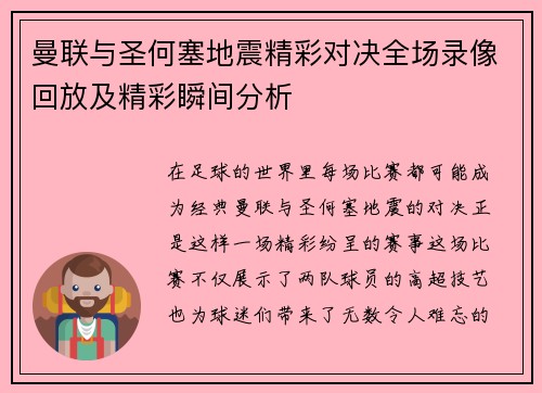 曼联与圣何塞地震精彩对决全场录像回放及精彩瞬间分析