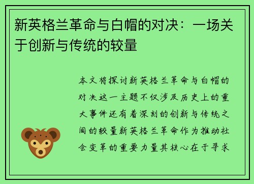 新英格兰革命与白帽的对决：一场关于创新与传统的较量
