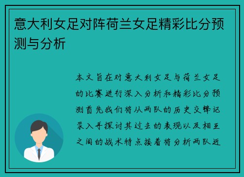 意大利女足对阵荷兰女足精彩比分预测与分析