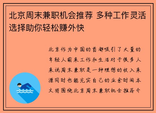 北京周末兼职机会推荐 多种工作灵活选择助你轻松赚外快