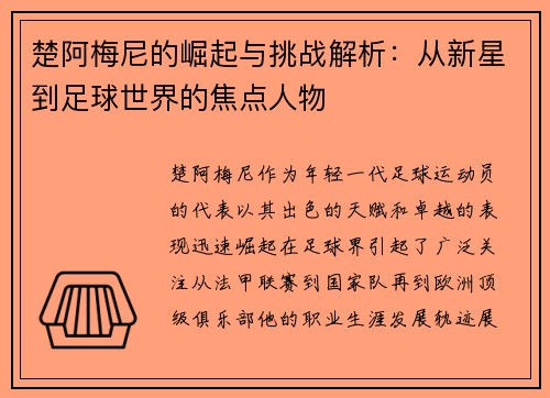 楚阿梅尼的崛起与挑战解析：从新星到足球世界的焦点人物