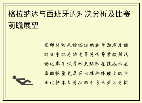 格拉纳达与西班牙的对决分析及比赛前瞻展望