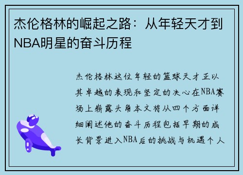 杰伦格林的崛起之路：从年轻天才到NBA明星的奋斗历程